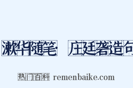 漱华随笔·庄廷砻造句是什么意思的图片